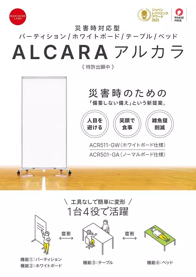 ALCARA防災床